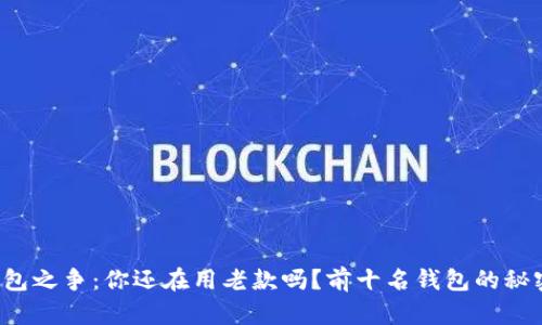 数字钱包之争：你还在用老款吗？前十名钱包的秘密揭晓！