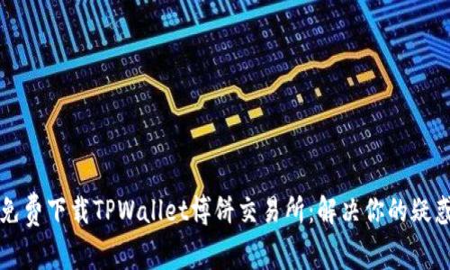 免费下载TPWallet博饼交易所：解决你的疑惑