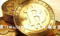 免费下载TPWallet博饼交易所：解决你的疑惑