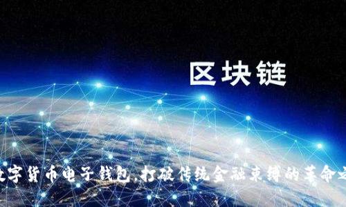 用数字货币电子钱包，打破传统金融束缚的革命之路！