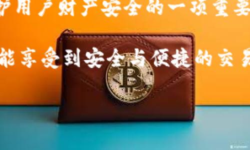在数字货币的世界中，安全性和便捷性常常是用户所关心的两个重要方面。当涉及到TP（Token Protocol）转账HT（Huobi Token）时，为什么需要输入冷钱包地址这一问题，许多用户可能会感到困惑。冷钱包是一种存储数字资产的方式，它不与互联网互动，因此被认为是相对安全的存储手段。本文将从多个方面来探讨这个问题，希望能够帮助用户更好地理解TP转账HT时输入冷钱包的必要性。

1. 冷钱包的定义与特点
首先，让我们来定义一下什么是冷钱包。冷热钱包之分，源于其连接互联网的状态。冷钱包是指不连接互联网的加密货币钱包，这种钱包形式可以是硬件钱包、纸钱包等。由于没有网络连接，它们提供了一种非常安全的存储环境，极大地降低了被黑客攻击的风险。

冷钱包的主要特点在于安全性高，但使用起来相对不便。在进行TP转账HT的时候，输入冷钱包的地址，实际上是在将资金安全地转移到一个不易受攻击的位置。这一点尤为重要，因为数字资产一旦转出，将无法追回。

2. 数字资产的安全性问题
数字货币的火热使得其成为了黑客眼中的“香饽饽”。许多用户因为安全措施不到位，造成了不可挽回的损失。因此，使用冷钱包进行转账时输入钱包地址，实际上是在为用户的资金上了一道“安全锁”。

例如，如果你将HT转账到线上钱包，这里的私钥很可能被黑客获取，从而导致资产被盗。但如果你将HT转到冷钱包，甚至在你不使用时将其断开网络连接，就能有效避免这一风险。这种安全策略是在数字货币交易中至关重要的。

3. 转账流程与冷钱包的连接
在了解了冷钱包的安全性后，我们将目光转向TP转账HT的具体流程。当用户发起转账时，系统要求输入冷钱包的地址。这是为了确保资金的去向是用户预设的安全位置，而不是不慎输错的在线钱包地址。

这样的设计可以有效地防止用户在操作中的失误。想象一下，用户本想将资金转入一个冷钱包，却不小心输入了一个不安全的在线钱包地址。这不仅增加了用户的风险，也加重了平台的信任负担。因此，输入冷钱包地址，可以视为平台对用户的钱包安全的一个额外保护。

4. 用户体验与安全的平衡
虽然输入冷钱包地址可能会让用户感觉手续繁琐，但从整体看来，这是许多交易平台在用户体验与安全之间采取的平衡措施。虽然现代技术在不断发展，安全措施也在不断升级，但冷钱包作为一种传统的安全存储方式，至今仍然被广泛信赖。

通过要求用户输入冷钱包地址，交易平台实际上在暗示用户：在转账之前，确保自己考虑清楚资金的去向。这种额外的步骤能够减少不必要的错误，也帮助用户重新审视自己的投资策略。

5. 如何安全管理冷钱包
假如你是数字货币新手，可能会对冷钱包的管理感到陌生。为了确保资金的安全，用户在使用冷钱包时应注意以下几个方面：

ul
  listrong备份私钥与助记词：/strong在创建冷钱包时，通常会生成一组私钥或助记词。这些信息是你访问数字资产的唯一凭证，一定要安全存储，不要轻易泄露。/li
  listrong定期检查钱包状态：/strong虽然冷钱包不常在线，但定期查看钱包的状态，确认资产是否安全也是必要的。/li
  listrong避免使用公共Wi-Fi：/strong在执行钱包操作的时候，请尽量避免使用公共网络，以减少泄露风险。/li
/ul

6. 结语
综上所述，TP转账HT时需要输入冷钱包地址，实际上是出于安全的目的。这不仅能够保护用户的资产，还能防止错误操作带来的不便。虽然这个过程可能略显繁琐，但长远来看，这是保护用户财产安全的一项重要措施。在日益复杂的数字货币世界中，冷钱包依然是保护资产的有效手段，而用户在使用的过程中，更需要时刻保持警惕与谨慎。

最后，不论是新手还是老手，了解并运用冷钱包的安全性，将是我们在进行数字货币交易时不可或缺的一部分。希望本文对于理解TP转账HT及冷钱包的作用有所帮助，让每一位用户都能享受到安全与便捷的交易体验。 

是否有人需要深入了解某些特定方面的信息？请告诉我！