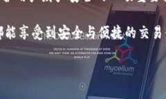 在数字货币的世界中，安全性和便捷性常常是用