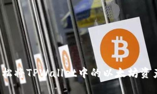 如何轻松将TPWallet中的以太坊资产转出？