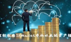 如何轻松将TPWallet中的以太坊资产转出？