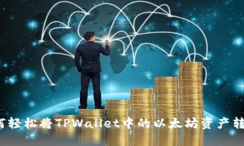 如何轻松将TPWallet中的以太坊资产转出？