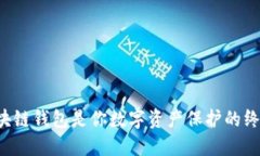 为何区块链钱包是你数字资产保护的终极选择？