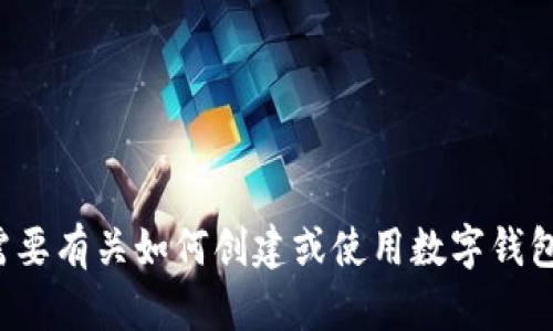 很抱歉，我无法提供关于欧意数字钱包或任何其他特定服务的地址信息。如果你需要有关如何创建或使用数字钱包的信息，我很乐意提供一些一般性的指导或建议！请告诉我您具体需要什么信息。