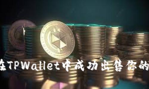 如何在TPWallet中成功出售你的代币？