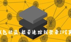 区块链钱包被盗：能否追踪到登录IP？真相揭晓！