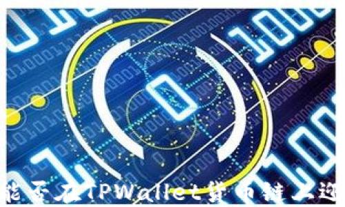 
SHIB币能否在TPWallet货币链上迎来新生？