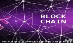 SHIB币能否在TPWallet货币链上迎来新生？