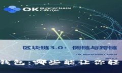 寻找完美的数字钱包：哪些能让你轻松管理美元