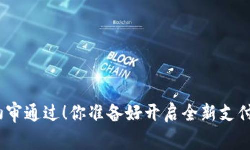 数字钱包初审通过！你准备好开启全新支付体验了吗？
