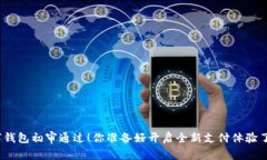 数字钱包初审通过！你准备好开启全新支付体验
