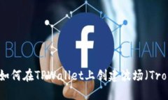 从零开始，如何在TPWallet上创建波场（Tron）区块