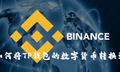 轻松转移！如何将TP钱包的数字货币转换到火币平台?