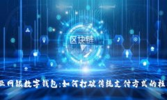 企业网银数字钱包：如何打破传统支付方式的桎