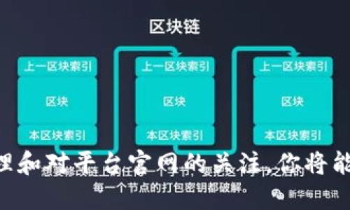 tpwallet到账时间，你准备好迎接转账的挑战了吗？

tpwallet, 到账时间,  移动支付/guanjianci 

### 引言

在数字钱包的使用日益普及的今天，越来越多的人选择通过tpwallet等移动支付工具进行日常交易。然而，在享受便利的同时，许多人对到账时间的问题充满疑虑。你是否曾期待转账后却发现资金未能及时到账？这种困惑和焦虑在数字交易的平台上比比皆是。了解tpwallet的到账时间，便能更好地掌控你钱包里的资金流动，避免不必要的焦虑。

### tpwallet到账时间的影响因素

当我们谈论tpwallet的到账时间时，很多人可能会问：“为什么有时候到账快，有时候又会很慢？”实际上，有多个因素会影响到你通过tpwallet转账后的到账速度。

#### 1. 转账方式

 tpwallet支持多种转账方式，包括银行转账、信用卡支付及其他电子支付选项。不同的转账方式，在到账时间上也有显著差异。比如，使用银行转账可能需要1-3个工作日，而使用电子支付可能仅需几分钟。

#### 2. 交易金额

 交易金额的大小也能影响到账时间。通常来说，较大金额的转账可能会被系统审查得更严格，因此到账时间可能相对较长。

#### 3. 服务时段

 交易的具体时间也有一定的关联。如果你在工作日的工作时间内进行转账，到账速度通常较快；而在节假日或非工作时进行转账时，到账可能会受到延迟。

### tpwallet到账的常见疑问

在使用tpwallet进行转账的过程中，用户最常见的疑问主要集中在到账时间和状态查询上。在这里，我们将解答一些常见的问题。

#### **问题一：我的转账到哪里去了？**

每当转账后，你可能会不自觉地去查看账户余额，从而产生焦虑。首先，查看tpwallet的交易记录能够帮助你了解转账的状态。如果交易显示为“完成”，但余额尚未更新，那么建议你再耐心等待一段时间。因为各金融机构系统的更新可能有延迟。 

#### **问题二：多久可以再次使用账户？**

转账完成后，资金通常会秒到账，随时都可以继续使用。若长时间未到账，可以尝试重新启动app或清除缓存，再次查看账户状态。遇到问题，还可以联系tpwallet的客服获得帮助。

#### **问题三：我该如何保障资金安全？**

在进行任何在线转账时，保持账户安全是首要任务。确保使用强密码、开启双重验证，并定期更换密码。此外，不要随便点击陌生链接，避免个人信息泄露。

### 多种方法应对到账延迟

总会有一些意外情况，例如转账延迟。面对这样的状况，可以采取一些措施来缓解你的焦虑。

#### 1. 实时查看状态

tpwallet提供实时的交易状态查询功能，用户可以随时查看转账是否已处理成功。保持冷静，看看交易记录是非常有用的方式。

#### 2. 联系客服

如果你的转账已经超过了正常到账时间，联系tpwallet的客服可能是你的最佳选择。专业的客服人员能够给你提供详细信息，帮助你解决问题。

#### 3. 了解系统更新

不同支付系统会有定期的维护和更新，这些因素也可能导致转账延迟。关注tpwallet的公告可以提前知道可能影响到账时间的事件。

### 结论

在利用tpwallet等数字钱包进行交易时，了解到账时间的基本知识能够帮助你更好地应对可能的问题和延迟。尽管转账不时会有延迟，但通过合理的自身管理和对平台官网的关注，你将能够享受无缝和安全的转账体验。数字支付的未来无疑是光明的，只要我们在其中保持理智和耐心，就能将这份便利发挥到极致！