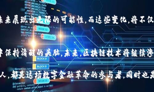   钱包的革命：迎接区块链时代的全新挑战和机遇 / 

 guanjianci 钱包,区块链,数字资产 /guanjianci 

引言：数字时代的货币形态
在当今这个电子交易和数字经济蓬勃发展的时代，传统的现金交易方式逐渐被电子支付、数字货币所取代。而区块链技术，作为这一变革的核心驱动力，正不断重塑我们的财富管理方式和货币交易方式。虽然许多人在谈论区块链、比特币和数字资产时，往往会忽视它们与钱包的紧密联系。在这一背景下，钱包作为储存和交易数字货币的工具，成为了理解和使用区块链不可或缺的一部分。

什么是区块链？
首先，我们需要了解区块链的基本概念。简单来说，区块链是一种去中心化的分布式账本技术，它通过网络中众多节点的共同维护，确保每一笔交易的透明性和安全性。每一个区块存储着交易数据，并通过加密技术与前一个区块相连，形成一个完整的链条。这种机制使得任何人都无法随意篡改数据，从而极大地提升了交易的可信度。

钱包的基本功能
钱包在区块链中扮演着至关重要的角色。尽管被称作