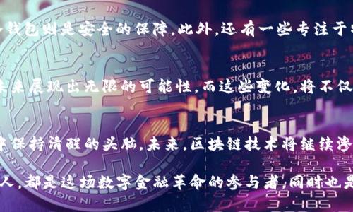  钱包的革命：迎接区块链时代的全新挑战和机遇 / 

 guanjianci 钱包,区块链,数字资产 /guanjianci 

引言：数字时代的货币形态
在当今这个电子交易和数字经济蓬勃发展的时代，传统的现金交易方式逐渐被电子支付、数字货币所取代。而区块链技术，作为这一变革的核心驱动力，正不断重塑我们的财富管理方式和货币交易方式。虽然许多人在谈论区块链、比特币和数字资产时，往往会忽视它们与钱包的紧密联系。在这一背景下，钱包作为储存和交易数字货币的工具，成为了理解和使用区块链不可或缺的一部分。

什么是区块链？
首先，我们需要了解区块链的基本概念。简单来说，区块链是一种去中心化的分布式账本技术，它通过网络中众多节点的共同维护，确保每一笔交易的透明性和安全性。每一个区块存储着交易数据，并通过加密技术与前一个区块相连，形成一个完整的链条。这种机制使得任何人都无法随意篡改数据，从而极大地提升了交易的可信度。

钱包的基本功能
钱包在区块链中扮演着至关重要的角色。尽管被称作