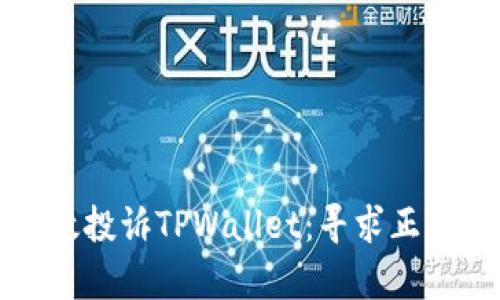 如何有效投诉TPWallet：寻求正义的指南