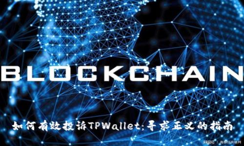 如何有效投诉TPWallet：寻求正义的指南