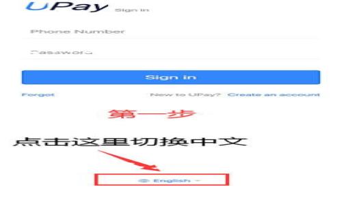 保护你的财富：最安全的钱包加密码方式揭秘
钱包, 安全, 密码/guanjianci

引言：为什么需要加密钱包？
在现代数字时代，虚拟钱包的使用越来越普遍，无论是用于存储加密货币还是在线购物的支付工具，钱包的安全性都是一个紧迫而重要的话题。想象一下，如果你的钱包没有得到妥善保护，你的钱财可能就在一瞬间消失无踪。这绝对不是你希望看到的情景。因此，为你的钱包设置密码，成为了一道必要的防线。

了解钱包类型及其安全性
在讨论如何为钱包加密之前，我们首先要了解不同类型的钱包。一般来说，钱包可以分为以下几类：
ul
    listrong硬件钱包：/strong这些物理设备提供了离线存储，安全性极高，但使用起来相对复杂。/li
    listrong软件钱包：/strong这些是安装在电脑或手机上的应用程序，便捷但容易遭到黑客攻击。/li
    listrong在线钱包：/strong如数字支付平台，方便使用但安全性较低，用户信息和资产易受攻击。/li
/ul
在选择钱包类型时，你需要考虑自己的需要和风险承受能力。无论选择哪个类型，加密码都是加强安全的至关重要的一步。

选择强密码的重要性
密码是防止他人访问你钱包的第一道防线。选择一个强密码可以显著降低被破解的风险。一个理想的密码应包含以下几个特征：
ul
    li长度：至少12个字符。/li
    li复杂性：包含大写字母、小写字母、数字和特殊字符。/li
    li独特性：避免使用生日、名字等个人信息。/li
/ul
例如，将“我喜欢吃苹果”转换成“WǒxǐhuānChīPíngguǒ188!”形成的密码更加复杂且不易被猜到。

如何在不同钱包上设置密码
h41. 硬件钱包/h4
许多用户认为硬件钱包已经很安全，但设置初始密码是提升安全性的最佳方式。
首先，将硬件钱包连接到你的电脑或移动设备上，按照说明初始化设备。通常在设置过程中，会提示你输入一个PIN码。一定要选择一个强密码，并在纸上记下，以备不时之需。很多硬件钱包允许用户开启双重身份验证，推荐你积极使用这个功能。

h42. 软件钱包/h4
软件钱包的安全性依赖于你为其设置的密码。以下是设置密码的简单步骤：
ol
   li下载并安装钱包应用，确保选择官方渠道。/li
   li打开应用，它会引导你创建新账户，过程中会要求你设置密码。/li
   li确认密码后，建议启用生物识别功能，如指纹或Face ID，这样在日常使用时会更方便。/li
/ol
许多软件钱包还允许你备份钱包密钥，确保在密码丢失的情况下也能找回资金。务必将备份存放在安全的地方。

h43. 在线钱包/h4
在线钱包一般较为便利，但很多时候需要额外的安全设置：
ul
    li使用复杂的密码，并定期更换。/li
    li启用两步验证（2FA）。这种方式会要求你在登录时输入额外的代码，通常发送到你的手机。/li
/ul
在一些平台上，你还可以通过安全问题进一步保护账户，以确保在登录时的安全性。

定期检查和更新安全设置
安全是一个动态过程。随着技术的不断进步，攻击者的手段也在不断演变，因此你需要保持警惕，定期检查钱包的安全设置。你可以每隔几个月更新一次密码，确保它的复杂性。同时，定期查看账户的交易记录，留意任何异常动向。如果钱包提供了安全提醒功能，务必开启它，以便获取及时的安全警告。

常见钱包安全误区
在加密钱包的安全管理中，有些用户常常掉入一些错误的误区，导致自身的资产面临风险：
ul
    listrong使用相同密码：/strong许多人会在多个平台使用相同的密码，这可大大增加风险。若一个平台被攻破，其他帐户将面临失窃风险。/li
    listrong忽视软件更新：/strong钱包应用程序和设备固件定期会有更新，以修补已知的安全漏洞。许多用户往往懒得更新，这对安全构成了潜在威胁。/li
    listrong轻信不明链接：/strong诈骗者常通过钓鱼邮件引导用户输入登录信息，保持警惕，确保输入网址的真实性。/li
/ul

总结：不容忽视的安全防线
无论你持有多少虚拟资产，保护钱包的安全是绝对不可忽视的责任。从选择强密码到定期更新，甚至在面对各种攻击可能时，增强自身的安全意识都极其重要。只有主动采取措施，才能在这个不断变化的数字世界中保障你的财富。不妨把这些措施作为一种日常习惯，每次使用钱包时都进行安全性检查，这样才能确保你的资产始终处于安全状态。保护财富的旅程，始于保卫你的密码。 

通过以上内容的详尽阐述，希望你能更清晰地理解钱包加密码的必要性及方式。在这个复杂的数字环境中，合理而有效的安全管理将是保障你财富安全的基石。