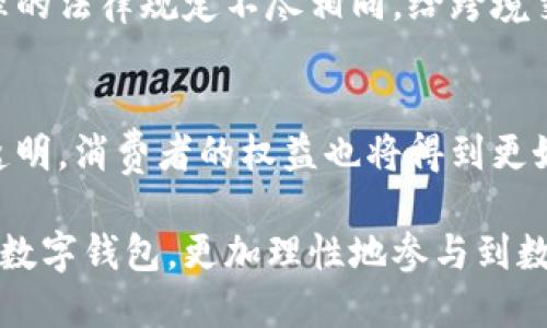 数字钱包究竟被哪个部门监管？揭开监管迷雾！

数字钱包, 监管, 法律合规/guanjianci

引言：数字钱包崛起的背景
在数字技术迅猛发展的今天，数字钱包作为一种便捷的支付工具，迅速在全球范围内得到了广泛的应用。人们通过手机、电脑等设备，随时随地进行购物、转账、收款，享受到了前所未有的便利。但是，便捷的背后，是否隐藏着一些安全隐患和法律挑战呢？随着数字钱包的普及，监管问题也变得愈发突出。在这个充满挑战性的领域，我们究竟该向哪里寻求答案？

数字钱包的定义和作用
首先，让我们明确什么是数字钱包。简单来说，它是一种存储电子货币的工具，用户可以通过它存储、发送和接收资金。数字钱包不仅可以用于线上购物、缴费，还可以实现P2P（个人对个人）的转账功能，大大提升了资金的流动性和使用效率。

数字钱包的作用不仅限于个人用户，商家和企业也纷纷加入这一潮流。通过数字钱包，商家可以快速进行交易，获得消费者的及时反馈，改善客户体验。而企业则利用数字钱包技术提高内部资金管理的效率，财务流程。

数字钱包的监管意义
随着数字钱包的广泛应用，监管的重要性也愈发凸显。首先，监管可以保障用户的资金安全。近年来，电信诈骗、网络安全事件频繁发生，数字钱包的用户面临巨大的安全威胁，监管能够通过建立行业标准和最佳实践来保护消费者和商家的利益。

其次，监管可以引导行业健康发展。数字钱包市场投机性强，一些企业可能会推出未经验证的产品和服务，给消费者带来风险。通过有效的监管，可以提升行业的整体水平，促进技术创新，推动市场的规范化和透明化。

各国数字钱包监管的现状
在不同的国家和地区，数字钱包的监管模式各有不同。例如，在美国，数字钱包通常受金融犯罪执法网络（FinCEN）和消费金融保护局（CFPB）的监管。这些机构要求数字钱包提供商注册并遵守反洗钱（AML）和客户身份验证（KYC）等法规，以减少金融犯罪的发生。

在欧洲，欧盟在其《支付服务指令》下为数字钱包设立了统一的监管框架，强调透明度和消费者保护。各成员国也可以根据自身的情况，制定具体的实施细则。然而，尽管有了统一规则，各国在执行力度和方法上依然存在差异。

而在中国，数字钱包的监管主要由人民银行（央行）和地方金融监督管理局负责。随着支付宝、微信支付等平台的崛起，监管不断加强，尤其是对消费者权益的保护和资金安全的管理，而会不断完善行业规范和标准。

数字钱包未来的监管挑战
虽然数字钱包的监管正在逐步完善，但依然面临许多挑战。首先，技术的快速发展让监管者疲于应对。区块链、虚拟货币等新兴技术的出现，使监管机构需要不断更新法律法规，以适应新的市场环境。

其次，跨境监管难题亟待解决。随着数字钱包服务的全球化，如何在不同国家和地区设定一致的监管标准，成为了一大难题。尤其是不同国家对隐私保护和数据处理的法律规定不尽相同，给跨境交易带来了不确定性。

结论：走向更安全、更规范的未来
尽管数字钱包的监管现状复杂，但现实并不迫使我们陷入悲观。随着技术的发展和各国监管政策的逐步完善，我们有理由相信，未来的数字钱包将变得更加安全、透明，消费者的权益也将得到更好的保障。

通过深入了解数字钱包的监管问题，我们不仅能够更好地保护自己的权益，也为推动整个行业的健康发展贡献一份力量。在这个瞬息万变的时代，让我们共同关注数字钱包，更加理性地参与到数字经济的浪潮之中！
