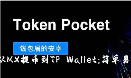 如何将MX币从MX提币到TP Wallet：简单易行的操作指南