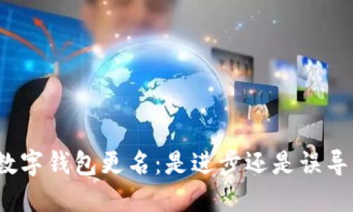 数字钱包更名：是进步还是误导？
