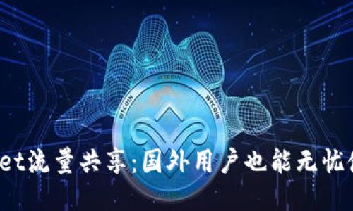 TPWallet流量共享：国外用户也能无忧使用吗？