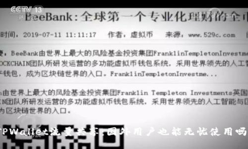 TPWallet流量共享：国外用户也能无忧使用吗？
