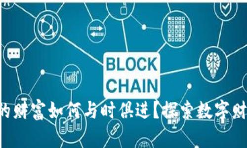 在数字化时代，你的财富如何与时俱进？探索数字财富APP钱包的秘密