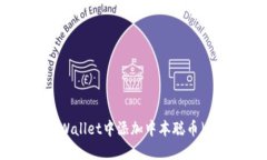 如何轻松在TPWallet中添加中本聪币（Bitcoin）公链