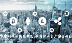 数字密码的区块链钱包：如何防止资产安全的隐