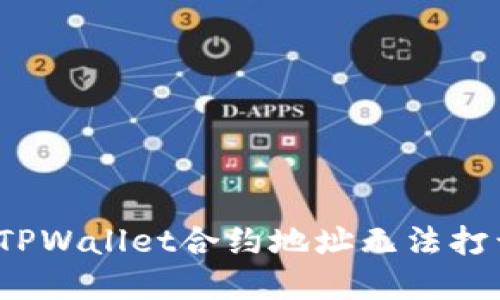 如何解决TPWallet合约地址无法打开的问题？