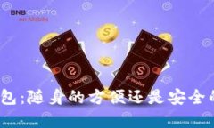 数字钱包：随身的方便还是安全的隐患？