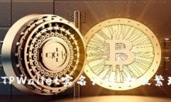 如何轻松完成TPWallet实名认证，打破繁琐步骤的束