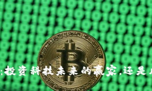 数字钱包概念股：投资科技未来的赢家，还是风险重重的赌注？
