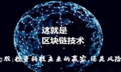 数字钱包概念股：投资科技未来的赢家，还是风