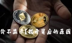 TPWallet币价不显示？揭开背后的原因与解决方案！