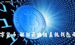 不只是数字货币：解锁区块链系统钱包开发的潜