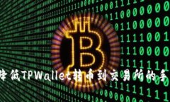 如何降低TPWallet转币到交易所的手续费？