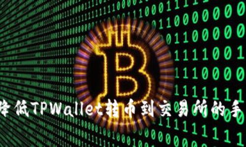如何降低TPWallet转币到交易所的手续费？