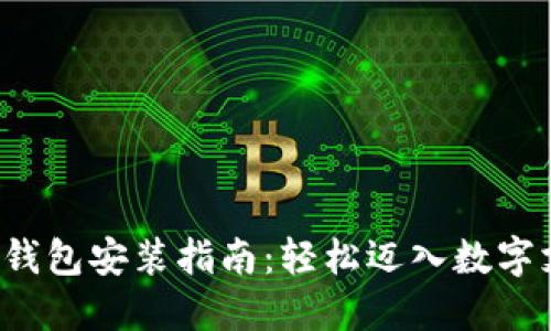 数字人民币钱包安装指南：轻松迈入数字支付新时代！