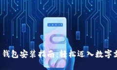 数字人民币钱包安装指南：轻松迈入数字支付新