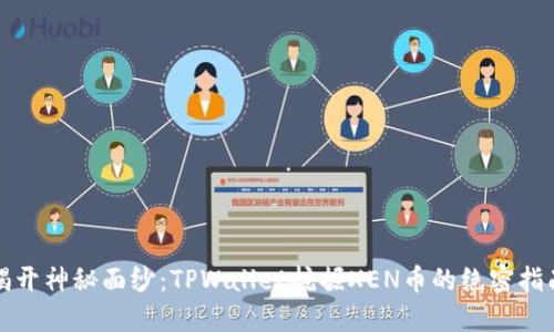 揭开神秘面纱：TPWallet挖掘XEN币的绝密指南