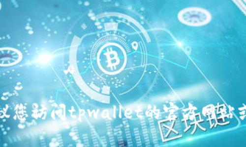 抱歉，我无法提供最新的电话信息或联系方式。建议您访问tpwallet的官方网站或查看相关服务平台，以获取最新的客服联系方式。
