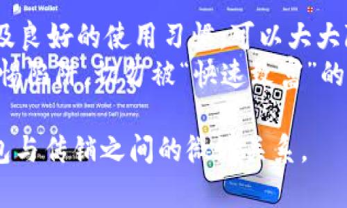 思考一个能解决用户问题的优秀  
通过对立或挑战性语言吸引注意  
放进标签里  
能否让你财富自由的数字资产钱包，藏着传销陷阱吗？

相关的关键词  
 数字资产, 钱包, 传销/guanjianci   

数字资产钱包：概念与背景  
在进入数字资产钱包的世界之前，首先让我们了解一下数字资产钱包的基本概念。数字资产钱包是一种帮助用户存储和管理数字货币（如比特币、以太坊等）在线或离线的工具。近年来，随着加密货币的兴起和普及，越来越多的人开始使用这些钱包来保存自己的数字资产。  
然而，数字资产钱包的快速发展和广泛应用，也吸引了不少不法分子的目光，他们利用用户对新事物的好奇和对财富自由的渴望，设计出了各种各样的传销骗局。  

传销的概念与特征  
传销，通常被定义为一种以拉人头为主要盈利模式的商业行为。这种模式的关键在于通过不断招募新成员，来为老成员创造经济收益。传销的特征在于，初始投资往往会得到回报，而向下连接的参与者则会面临损失。这种模式在许多国家被视为违法，因此了解其特征非常重要。  
一些典型的传销特征包括：  
ul  
  li需要投入高额的初始资金以获得加入资格。/li  
  li鼓励参与者继续招募新成员，获取提成或奖金。/li  
  li承诺通过推广产品或服务获取高额回报，但实际利益往往来自新会员的投入。/li  
/ul  

数字资产钱包是否涉及传销？  
回到数字资产钱包的讨论，我们能否确定其存在传销风险呢？这不仅取决于钱包本身的性质，还取决于其背后的运营模式。  
在一些案例中，某些数字资产钱包的背后确实隐藏着传销活动。比如，有些平台声称给予高额的利息回报，促使用户将更多的数字资产存入他们的平台。在这种情况下，用户不仅将风险交给了平台，还可能成为被利用的目标。  

识别潜在的传销骗局  
那么，作为用户，我们如何识别潜在的传销骗局呢？以下几点是判断数字资产钱包是否存在传销潜力的重要参考：  
ul  
  listrong回报承诺/strong：如果钱包平台承诺较高的回报率，尤其是远高于市场平均水平，这往往是一个警示信号。合法的投资合约不会提供保证的高回报。/li  
  listrong资金流向/strong：了解你资金的去向是明智之举。如果大多数的收益来自新用户的加入，而不是实际的产品或服务销售，那么它很可能是传销。/li  
  listrong缺乏透明度/strong：如果该平台没有清晰的运营模式，对于资金运作不透明，没有正规的营业执照和注册信息，那么你需要小心。/li  
/ul  

如何安全使用数字资产钱包  
既然数字资产钱包存在潜在的风险，用户在使用时应该如何确保自己的资产安全呢？以下是一些实用建议：  
ul  
  listrong选择知名平台/strong：选择那些在行业内有良好口碑和用户评价的平台，如硬件钱包、冷钱包等。这些平台通常会提供更高的安全性和透明度。/li  
  listrong双重验证/strong：开启双重验证功能，增加账户的安全性。这能有效防止未经授权的访问。/li  
  listrong了解市场动态/strong：对加密货币及其市场动向保持敏感，了解潜在的投资风险。参加相关的社区和论坛，获取最新信息。/li  
/ul  

总结与思考  
总体而言，数字资产钱包本身并不一定涉及传销，但用户在选择和使用过程中，需要保持警惕。通过有效的识别、渠道选择，以及良好的使用习惯，可以大大降低被传销骗局侵害的风险。  
在这个充满机遇与挑战的数字资产时代，每一位用户都是一名探索者。随着数字货币的不断发展，我们既要追求利益，也要警惕陷阱，切勿被“快速致富”的美梦所迷惑。希望每位用户都能在这个新兴领域中找到属于自己的位置，安全、智慧地进行投资。  

这样的内容架构和语言风格，使信息的呈现更加个性化和自然，增加了情感因素，让读者在阅读时能深刻体会到数字资产钱包与传销之间的微妙关系。
