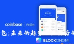 数字钱包：未来的趋势还是落后的选择？